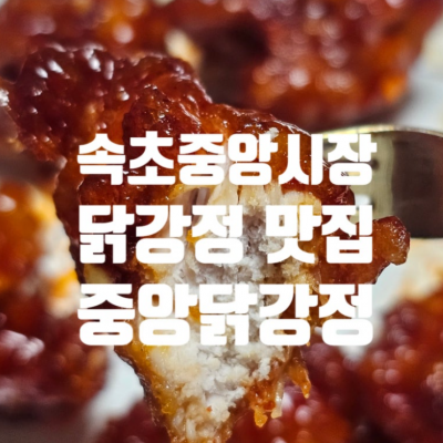 중앙닭강정 대표후기 이미지 2